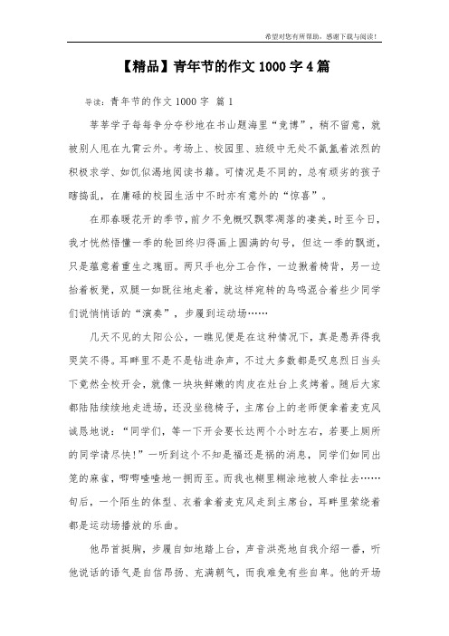 【精品】青年节的作文1000字4篇