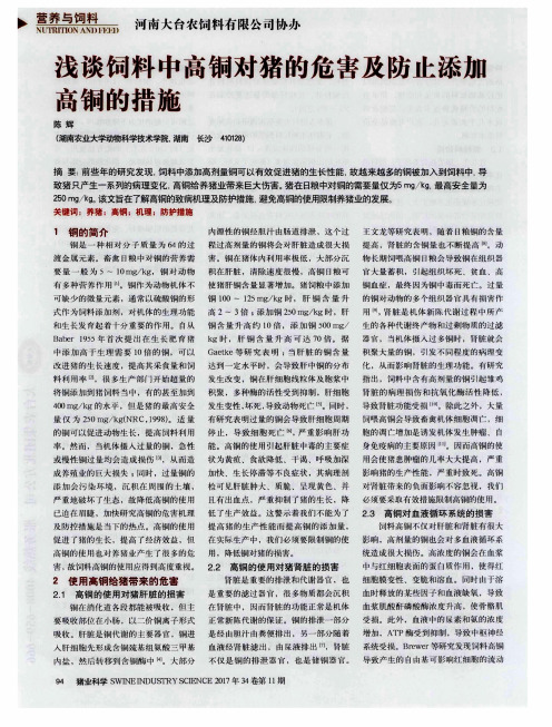 浅谈饲料中高铜对猪的危害及防止添力高铜的措施