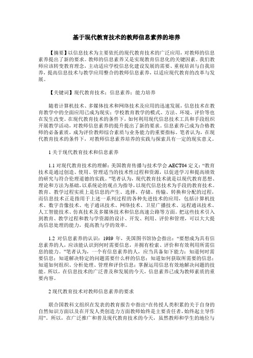 基于现代教育技术的教师信息素养的培养