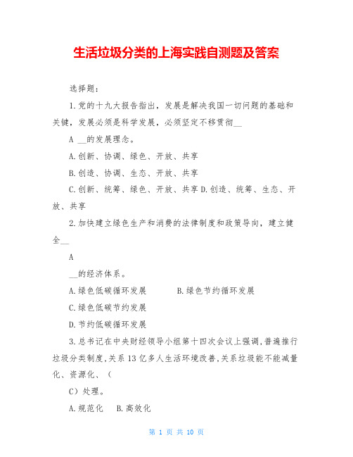 生活垃圾分类的上海实践自测题及答案