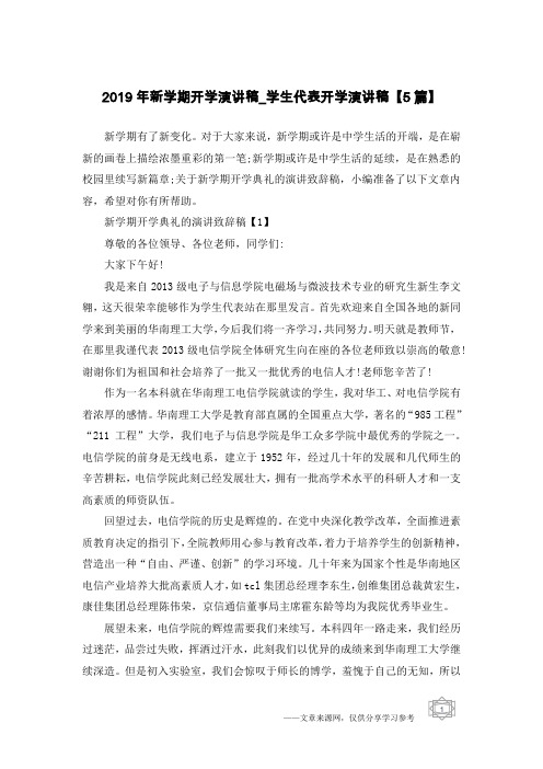 2019年新学期开学演讲稿_学生代表开学演讲稿【5篇】