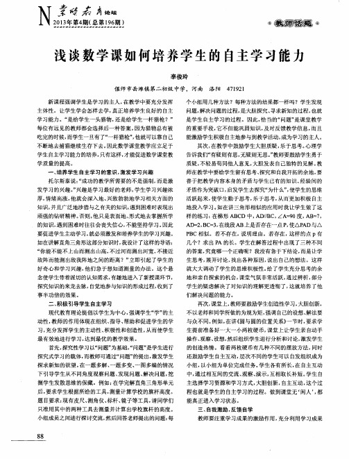浅谈数学课如何培养学生的自主学习能力
