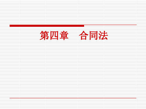 经济法-合同法课件