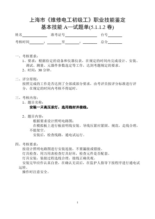 上海市《维修电工初级工》职业技能鉴定基本技能A—试题单