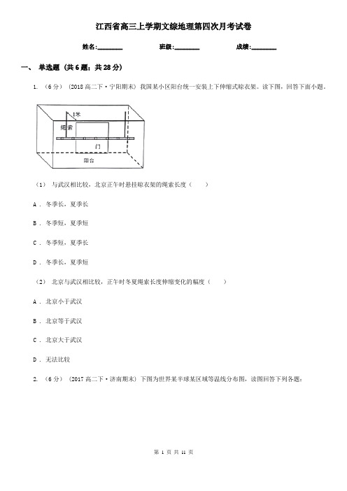 江西省高三上学期文综地理第四次月考试卷