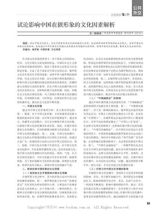 试论影响中国在俄形象的文化因素解析