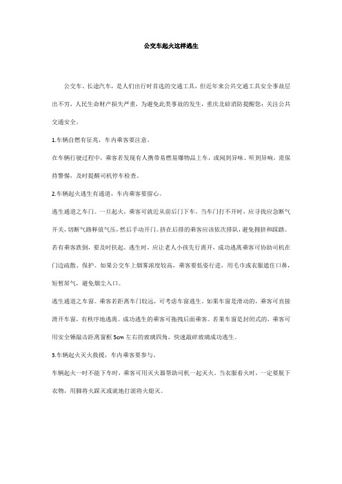 公交车起火这样逃生