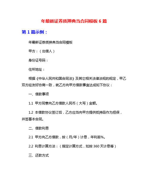 年最新证券质押典当合同模板6篇