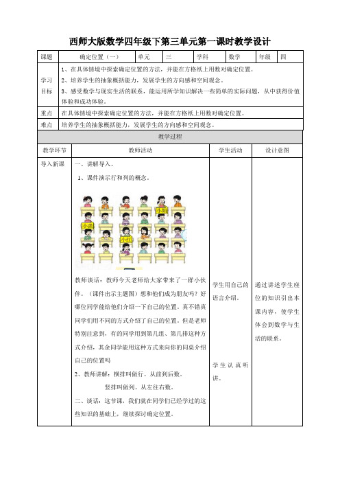 【小学】四年级下册第三单元第一课时确定位置(一)(教学设计).asd