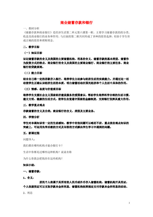 高中政治 第2单元 生产劳动与经营 第6课 投资理财的选择 第1框 商业储蓄存款和银行教学设计 新人教版必修1