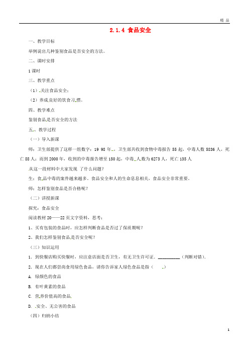 2019最新七年级生物下册 2.1.4食品安全教案 冀教版
