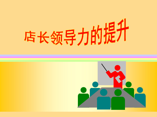 店长领导力的提升