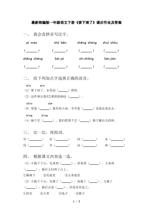 最新部编版一年级语文下册《要下雨了》课后作业及答案