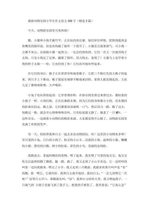 最新动物乐园小学生作文范文300字(精选3篇)(最新)