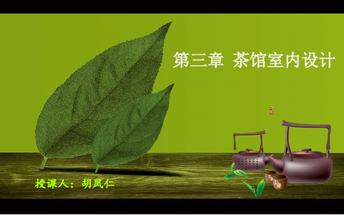 茶馆课件   第3章--茶馆室内设计
