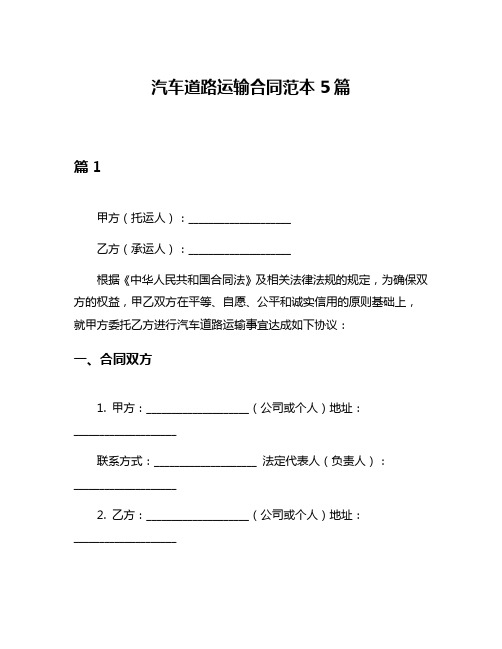 汽车道路运输合同范本5篇