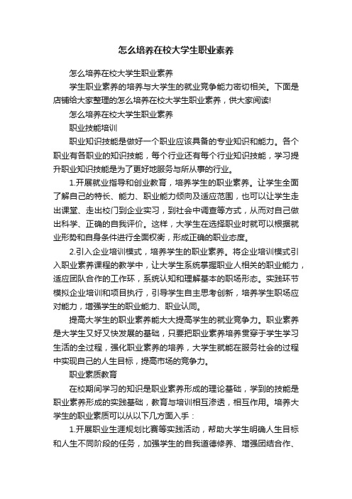 怎么培养在校大学生职业素养