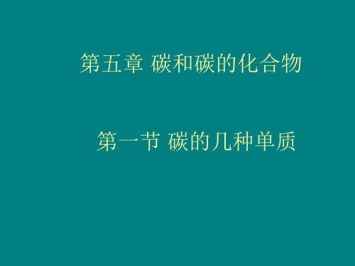 碳单质PPT课件