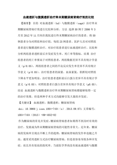 血液透析与腹膜透析治疗终末期糖尿病肾病疗效的比较