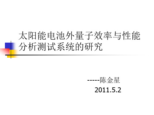 量子效率测试系统报告