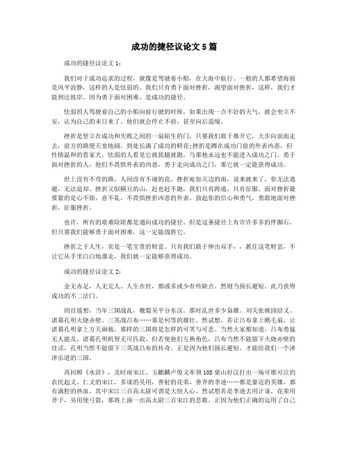 成功的捷径议论文5篇