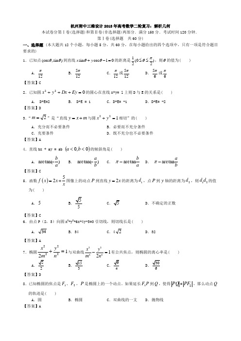 浙江省杭州市2013年高考数学二轮复习专题能力提升训练六解析几何