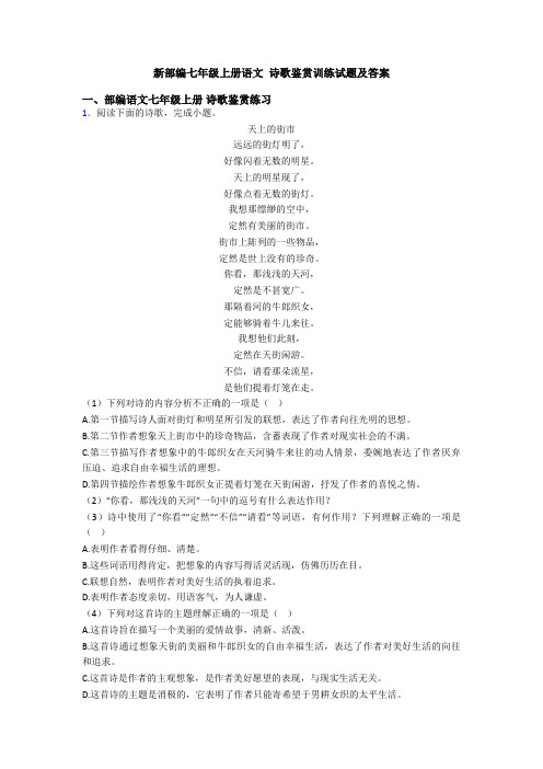新部编七年级上册语文 诗歌鉴赏训练试题及答案