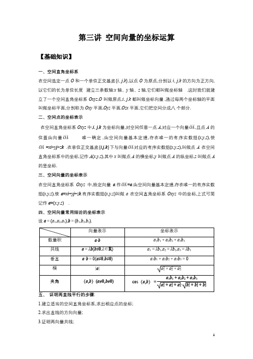 3第三讲 空间向量的坐标运算-学生版