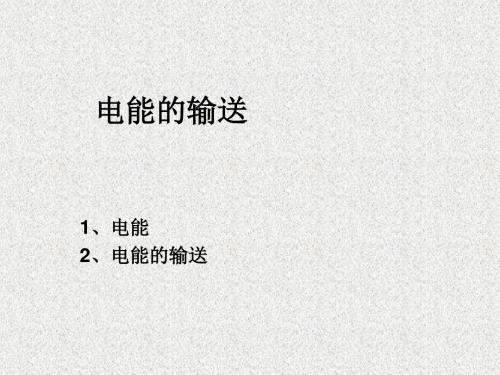 上海教育版物理九下8.3《电能的获得和输送