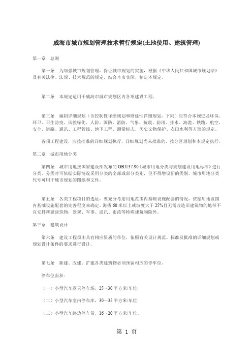 威海市城市规划管理技术暂行规定9页word