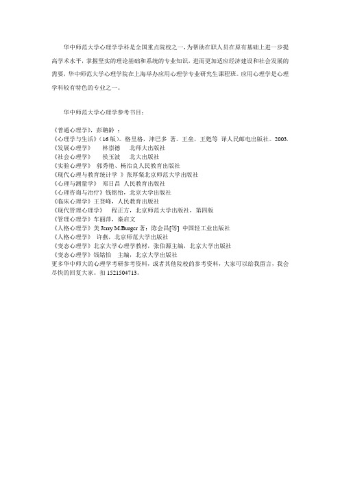 华中师范大学心理学专业硕士情况