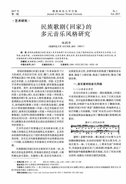 民族歌剧《回家》的多元音乐风格研究