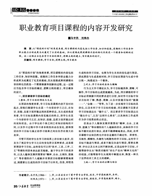 职业教育项目课程的内容开发研究