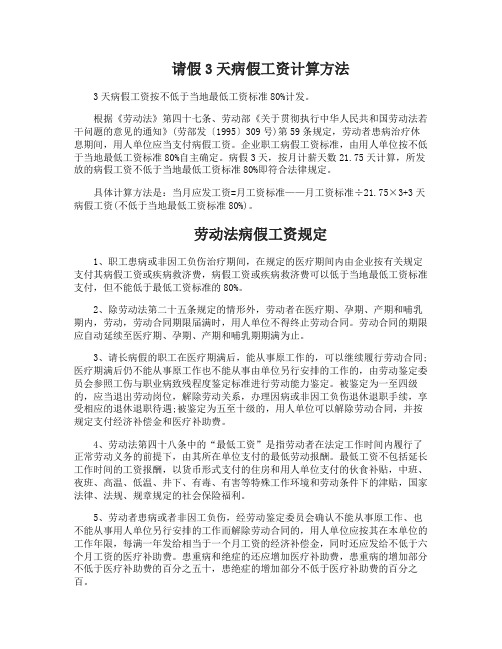 请假3天病假怎么算工资