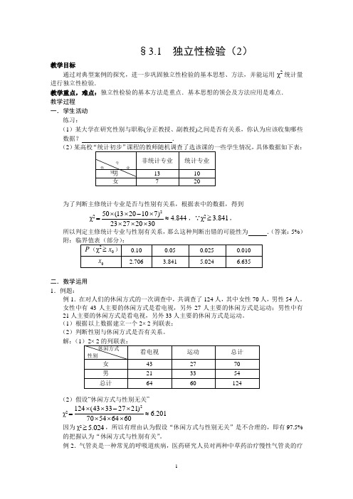 高中数学学案  独立性检验