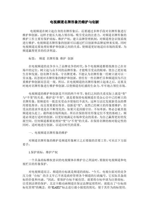 电视频道名牌形象的维护与创新