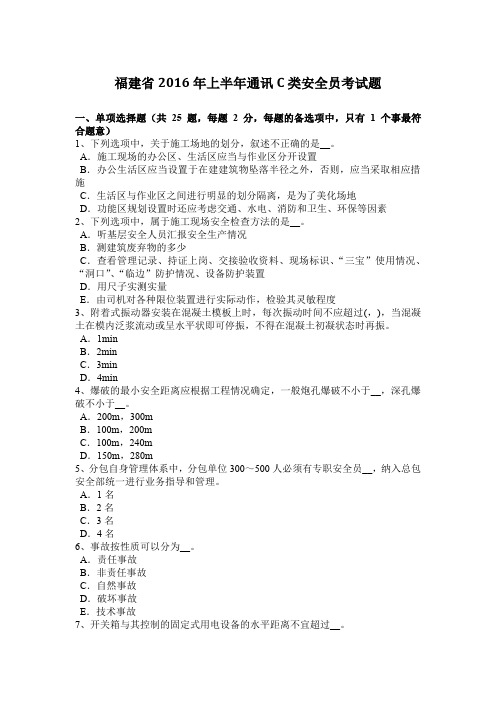 福建省2016年上半年通讯C类安全员考试题