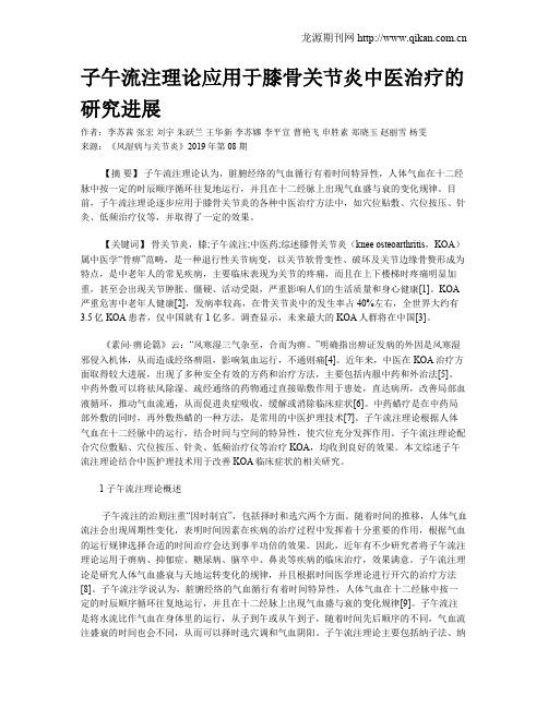 子午流注理论应用于膝骨关节炎中医治疗的研究进展