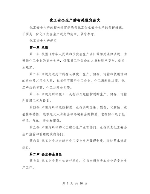 化工安全生产的有关规定范文（4篇）
