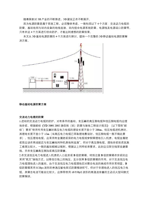 5G移动基站电源防雷方案