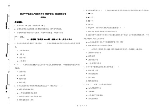 2019年中级银行从业资格考试《银行管理》能力检测试卷 含答案