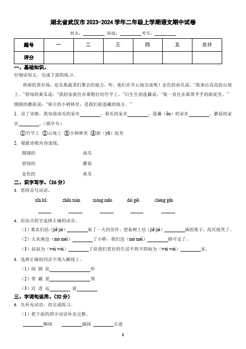 湖北省武汉市2023-2024学年二年级上学期语文期中试卷(含答案)