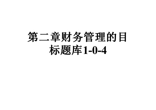 第二章财务管理的目标题库1-0-4