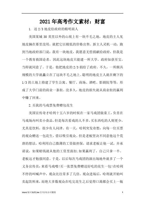 2021年高考作文素材：财富(精编版)