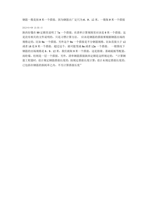 钢筋一般是按9米一个搭接
