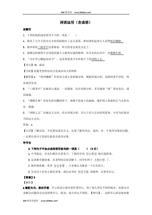 贵州省7市(州)2017年中考语文试卷按考点分项汇编词语运用(含成语)(含解析)