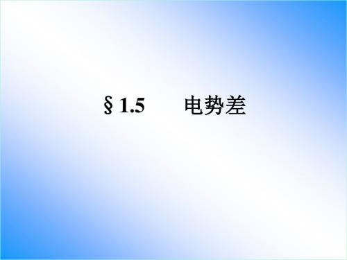 高二物理电势差1(中学课件201909)