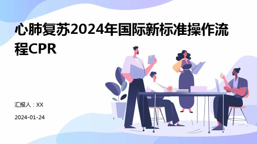 心肺复苏2024年国际新标准操作流程CPR