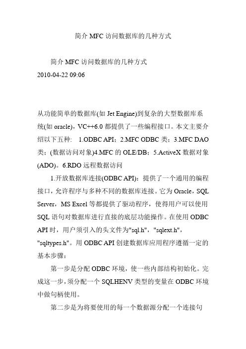 简介MFC访问数据库的几种方式