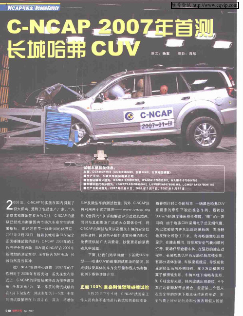 C-NCAP 2007年首测长城哈弗CUV